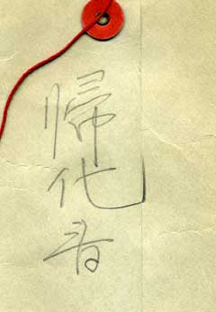 back of old envelope with Japanese characters reading Naturalization Papers